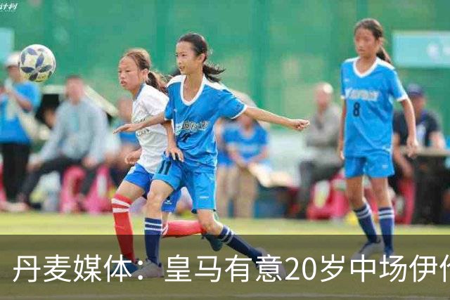 丹麦媒体：皇马有意20岁中场伊伦基，已向北西兰助教埃辛询问情况
