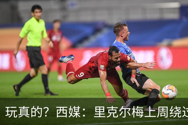 玩真的？西媒：里克尔梅上周绕过经纪人，和哈兰德父亲达预备协议